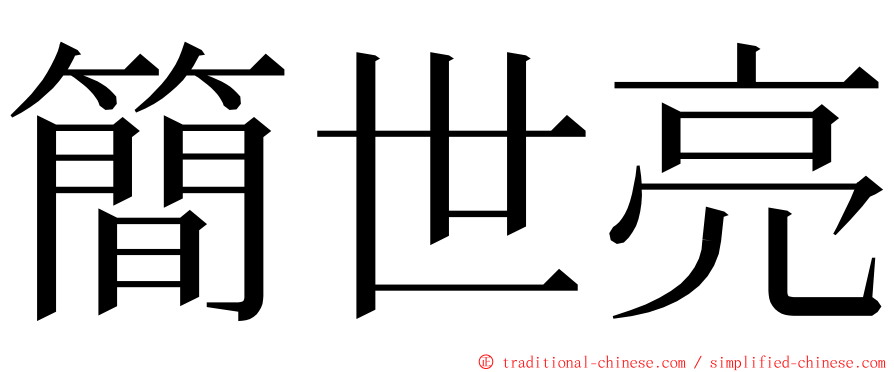 簡世亮 ming font