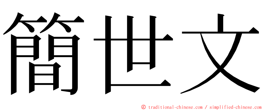 簡世文 ming font