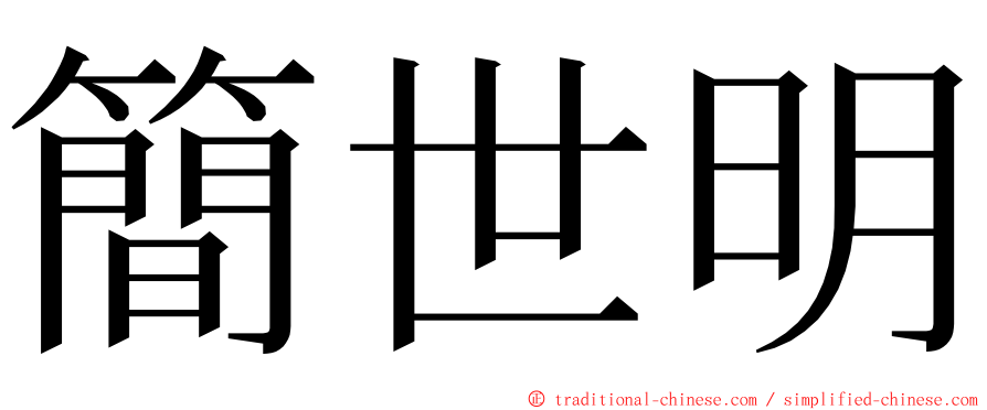 簡世明 ming font