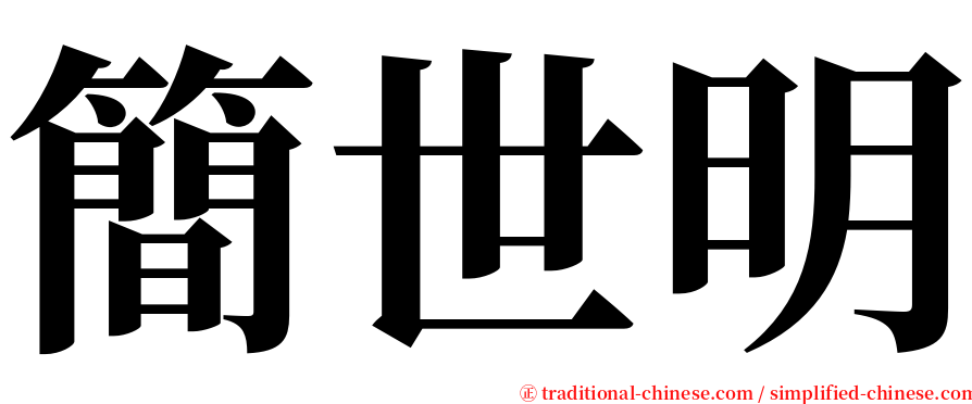 簡世明 serif font
