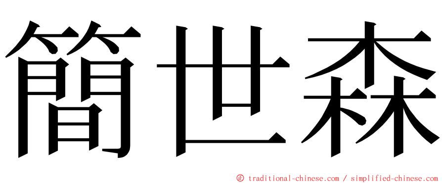 簡世森 ming font