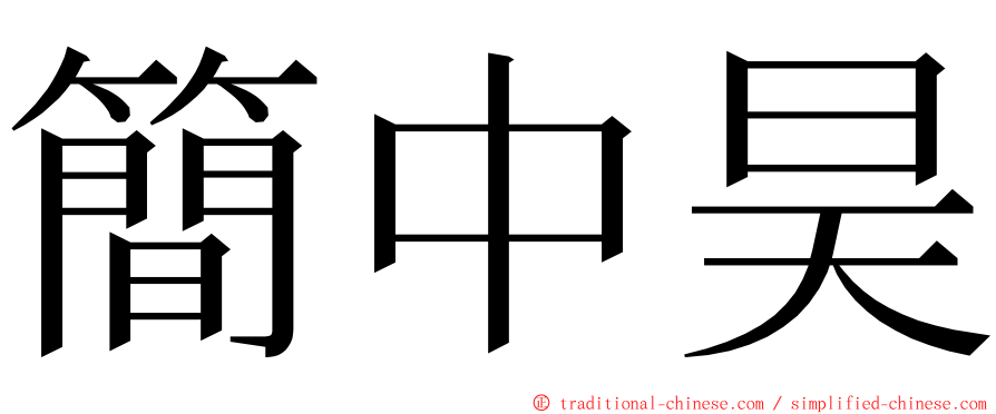 簡中昊 ming font