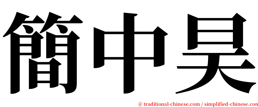 簡中昊 serif font