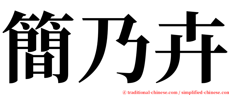 簡乃卉 serif font