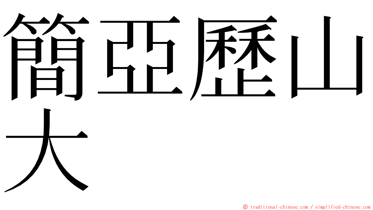 簡亞歷山大 ming font