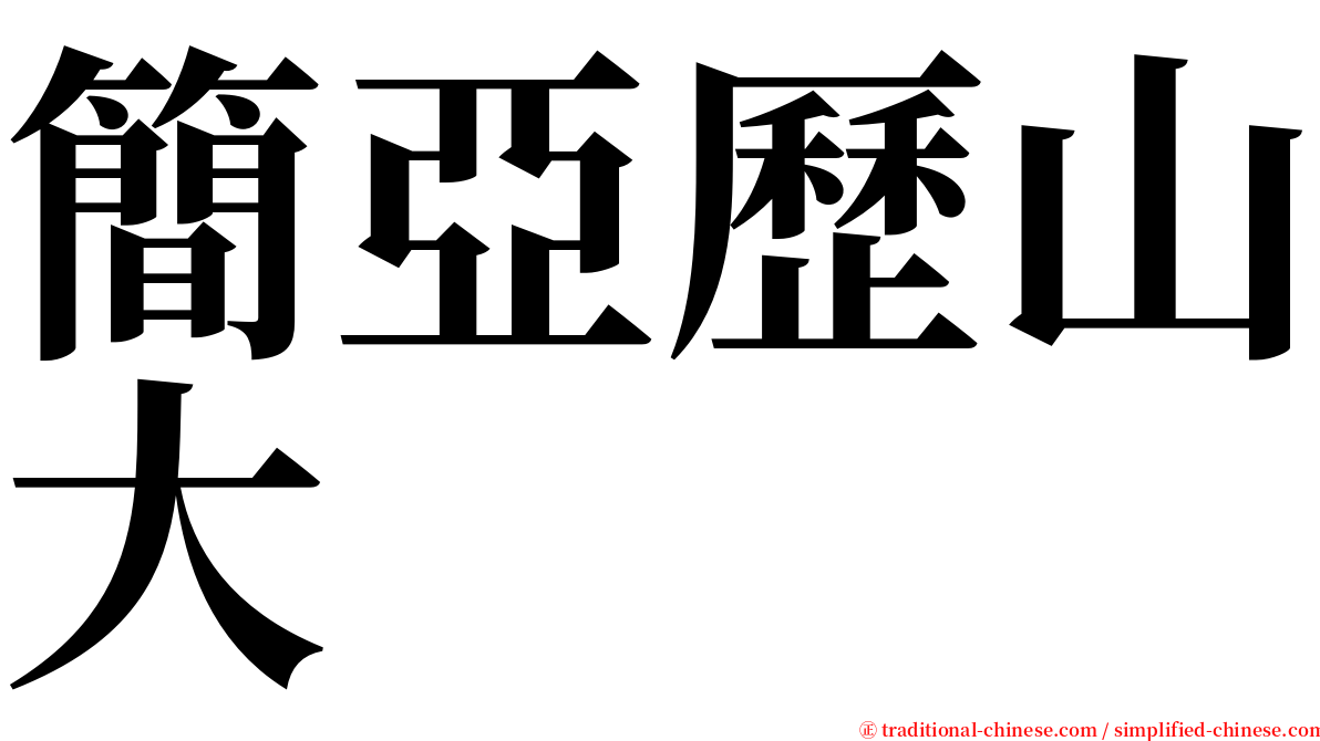 簡亞歷山大 serif font