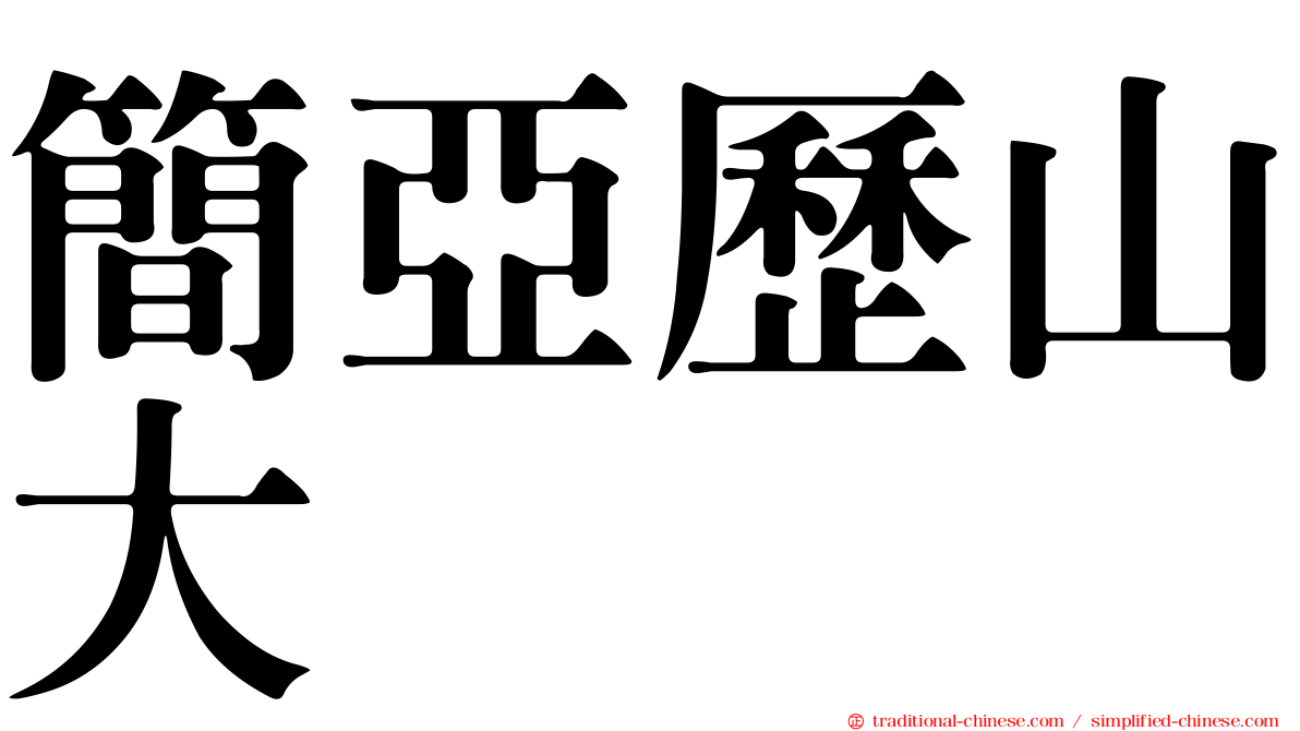 簡亞歷山大