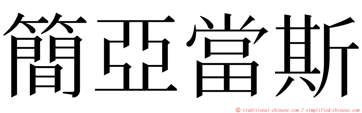 簡亞當斯 ming font