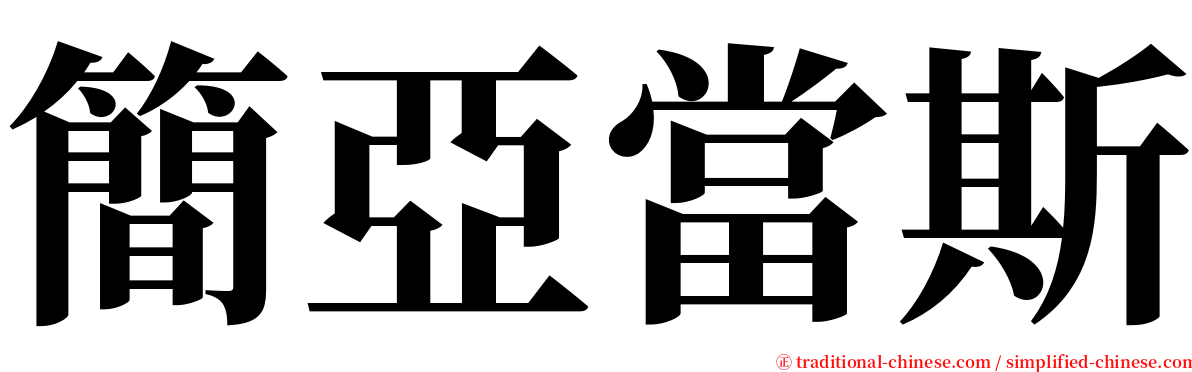 簡亞當斯 serif font