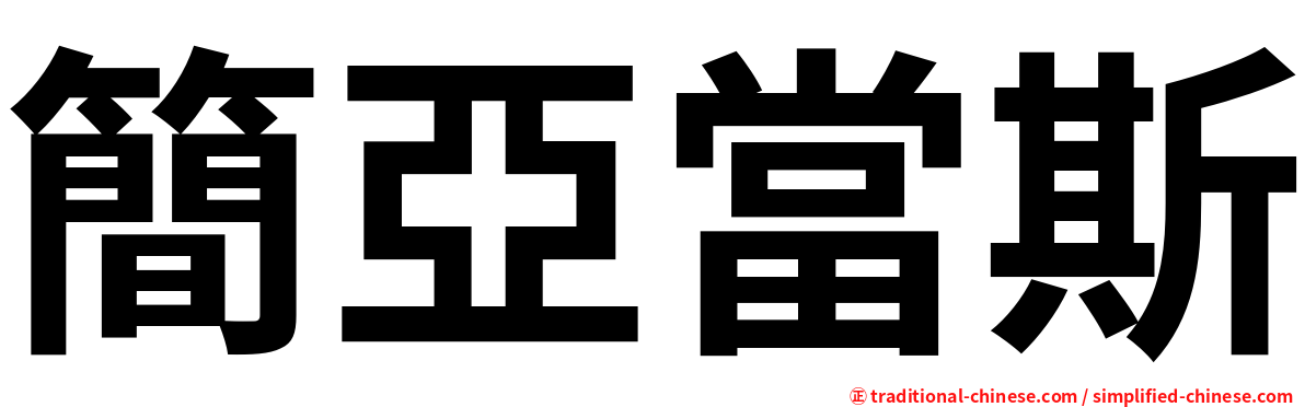 簡亞當斯