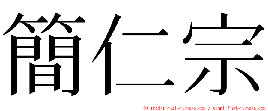 簡仁宗 ming font