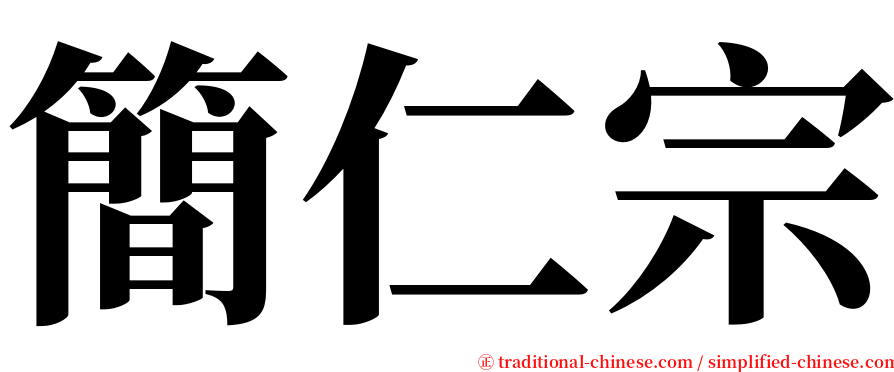 簡仁宗 serif font