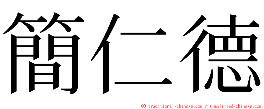 簡仁德 ming font