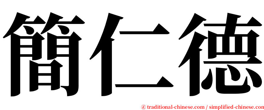 簡仁德 serif font