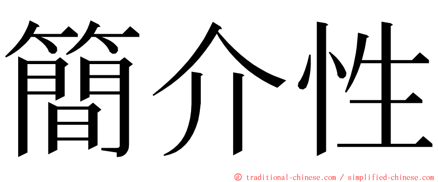 簡介性 ming font