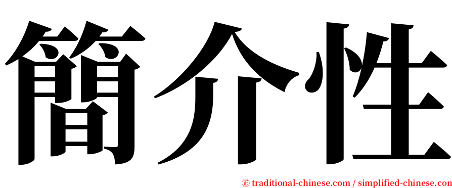 簡介性 serif font