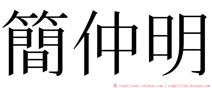 簡仲明 ming font
