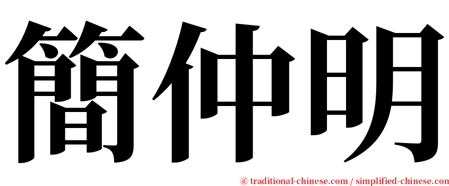簡仲明 serif font