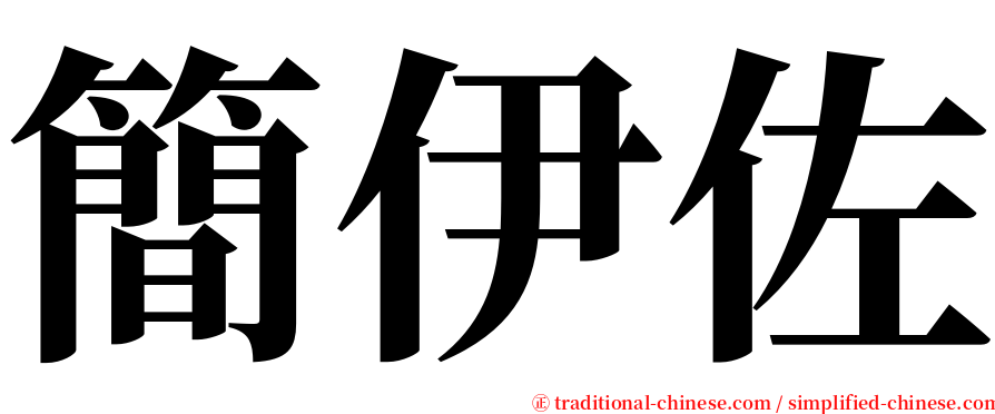 簡伊佐 serif font