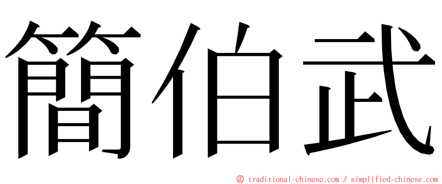 簡伯武 ming font