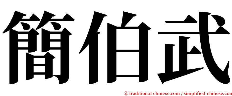 簡伯武 serif font