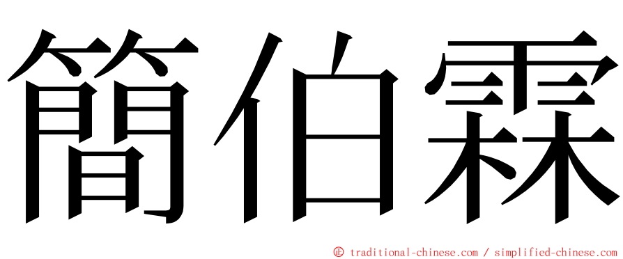 簡伯霖 ming font