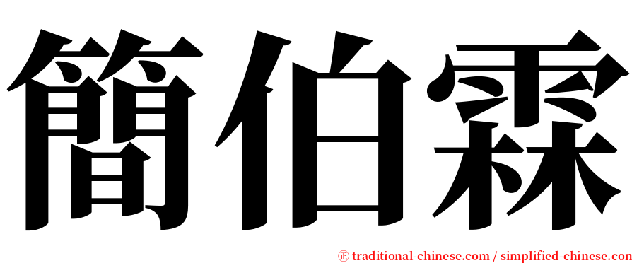 簡伯霖 serif font