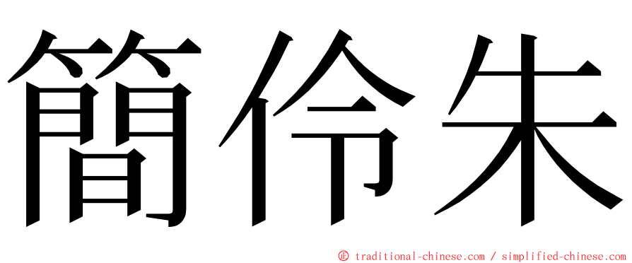 簡伶朱 ming font