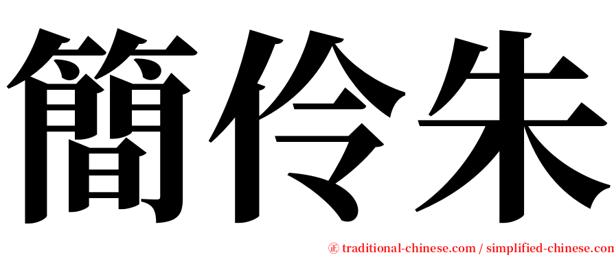 簡伶朱 serif font