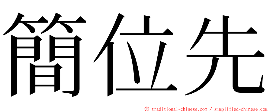 簡位先 ming font