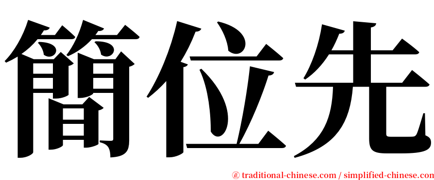 簡位先 serif font