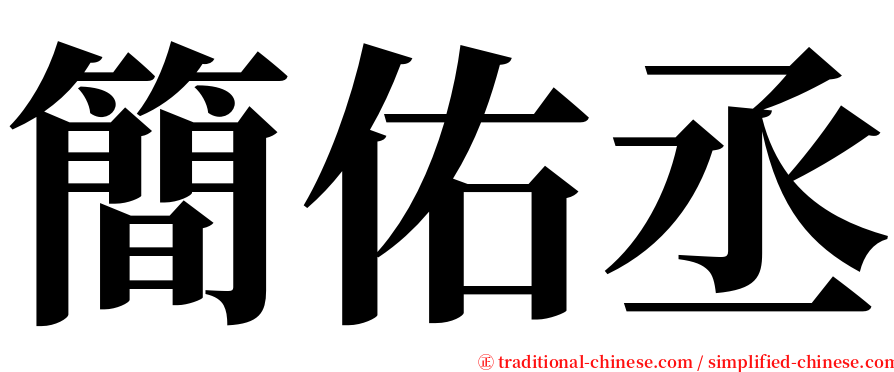 簡佑丞 serif font