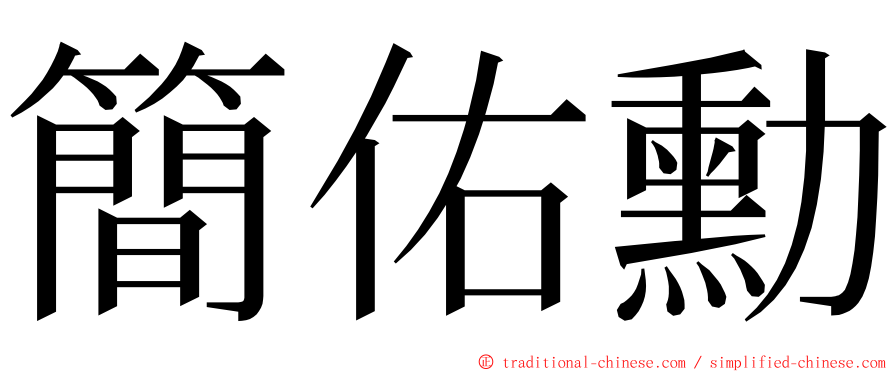 簡佑勳 ming font