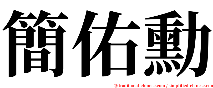簡佑勳 serif font