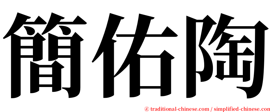 簡佑陶 serif font