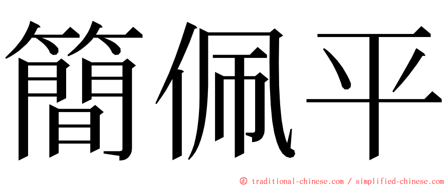 簡佩平 ming font