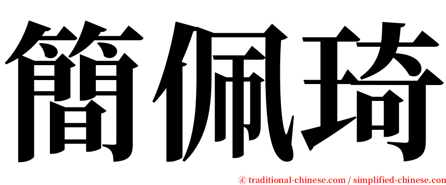 簡佩琦 serif font