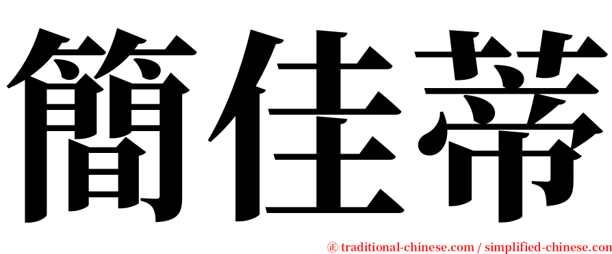 簡佳蒂 serif font