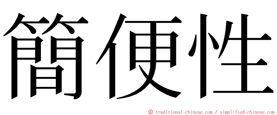 簡便性 ming font