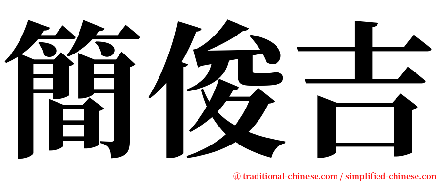 簡俊吉 serif font