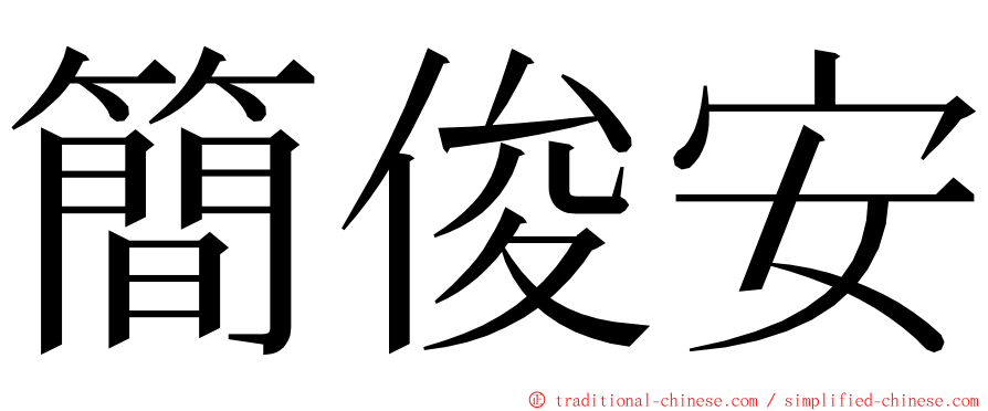 簡俊安 ming font