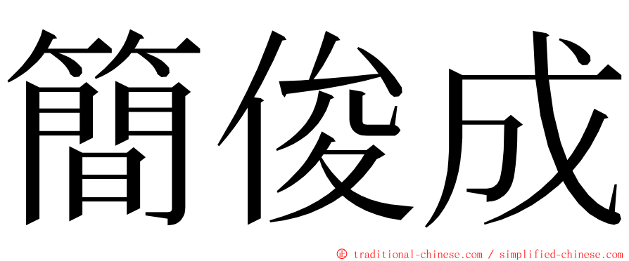 簡俊成 ming font