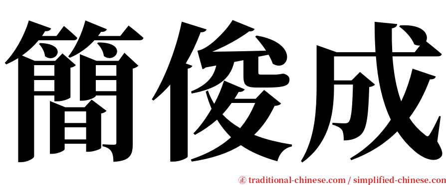 簡俊成 serif font