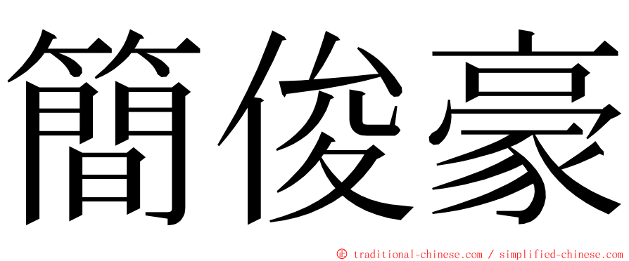 簡俊豪 ming font