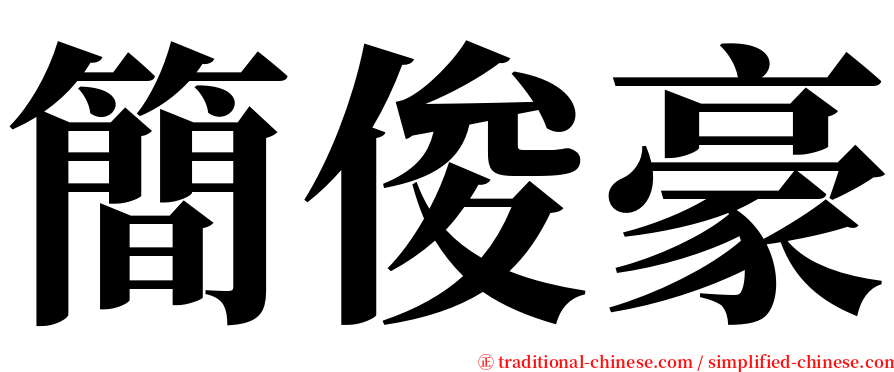 簡俊豪 serif font