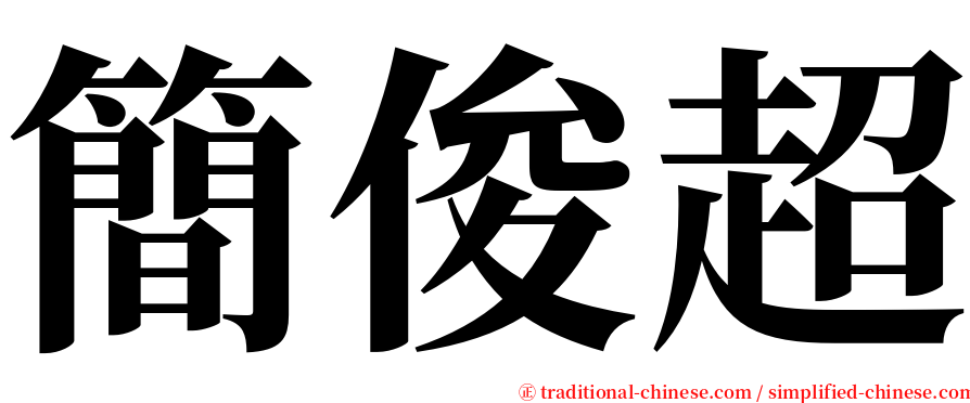 簡俊超 serif font