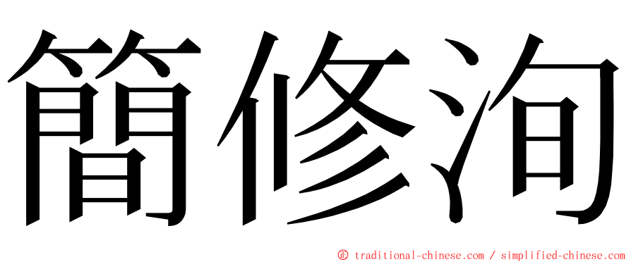 簡修洵 ming font