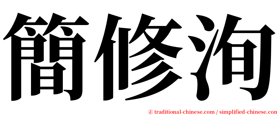 簡修洵 serif font