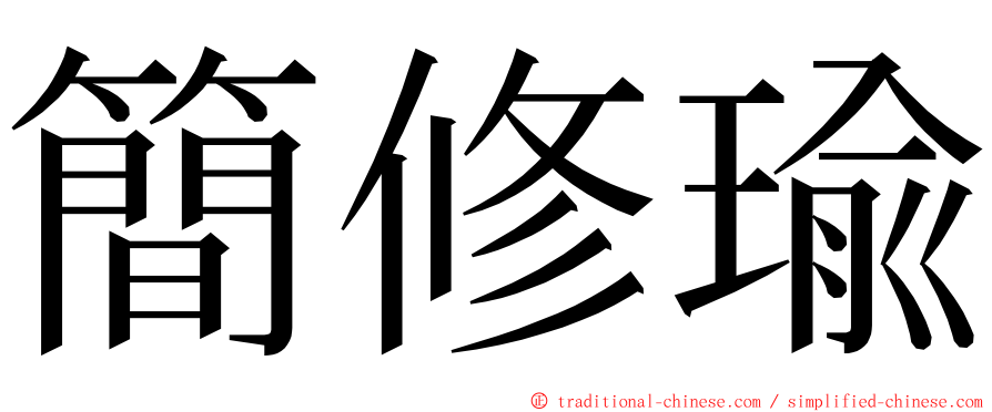 簡修瑜 ming font