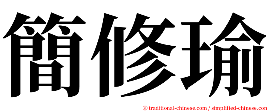 簡修瑜 serif font